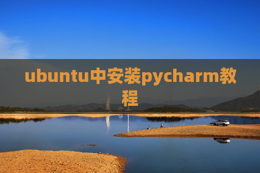 ubuntu中安装pycharm教程