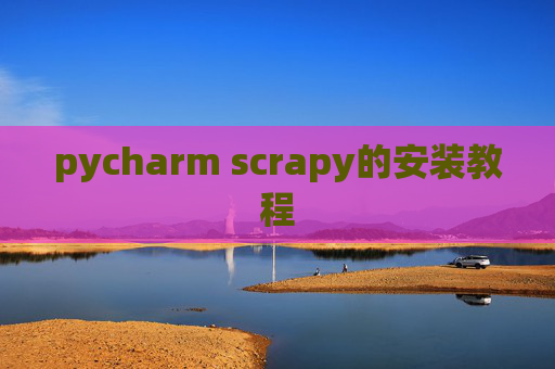 pycharm scrapy的安装教程 pycharm scrapy的安装教程