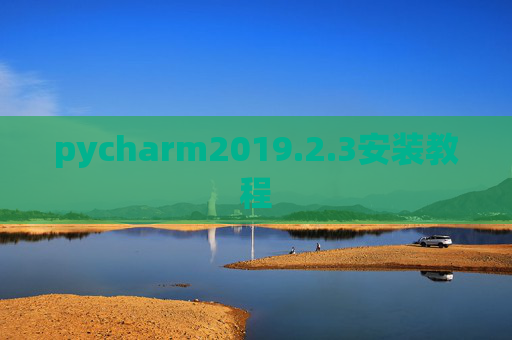 pycharm2019.2.3安装教程